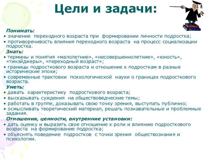 Цели и задачи: Понимать: значение переходного возраста при формировании личности подростка;