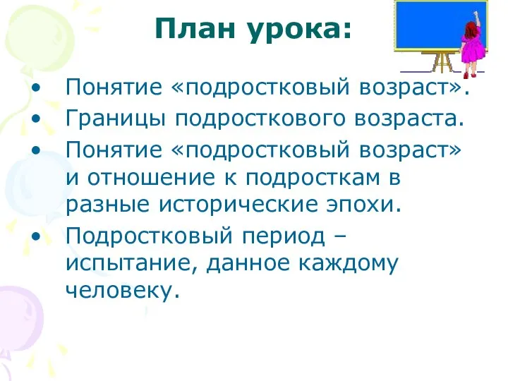 План урока: Понятие «подростковый возраст». Границы подросткового возраста. Понятие «подростковый возраст»