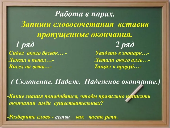 Работа в парах. Запиши словосочетания вставив пропущенные окончания. 1 ряд 2