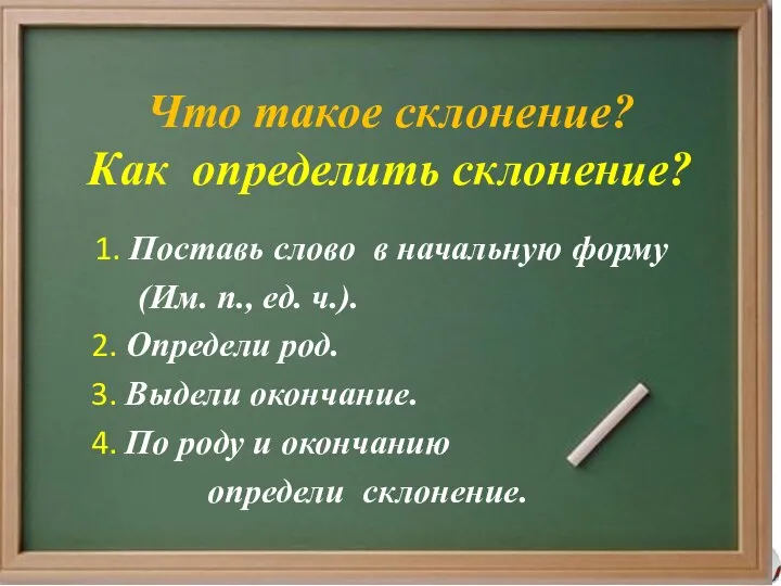 Что такое склонение? Как определить склонение? 1. Поставь слово в начальную