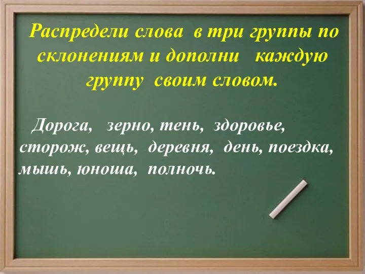 Распредели слова в три группы по склонениям и дополни каждую группу