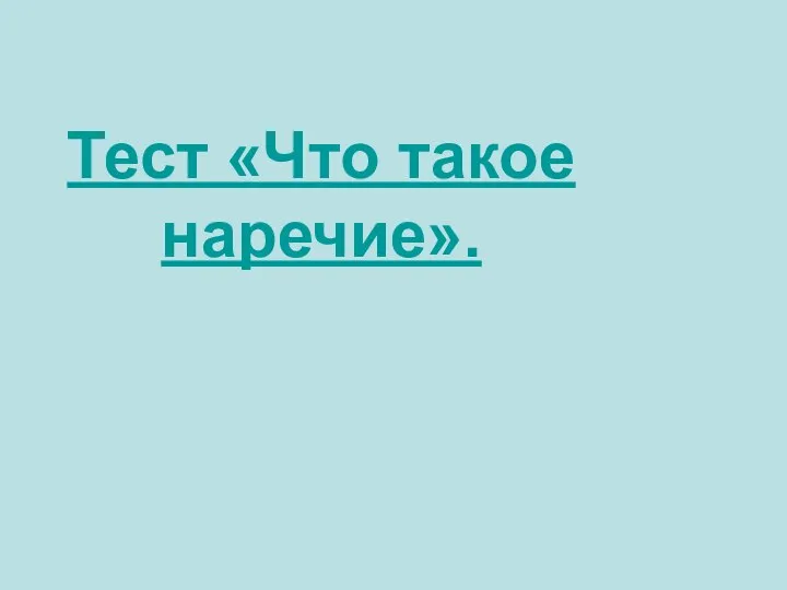 Тест «Что такое наречие».