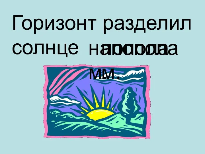 напополам. пополам. Горизонт разделил солнце