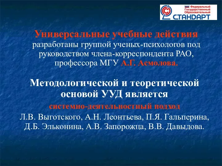 Универсальные учебные действия разработаны группой ученых-психологов под руководством члена-корреспондента РАО, профессора