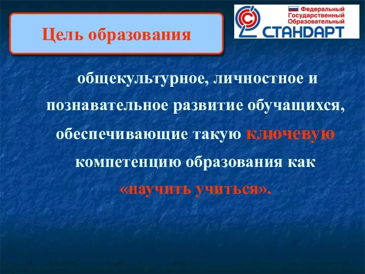 общекультурное, личностное и познавательное развитие обучащихся, обеспечивающие такую ключевую компетенцию образования как «научить учиться». Цель образования