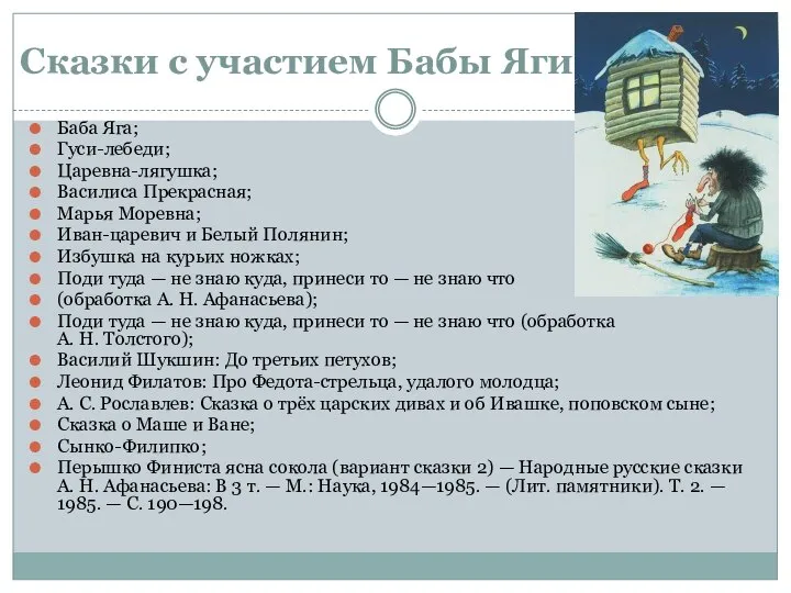 Сказки с участием Бабы Яги Баба Яга; Гуси-лебеди; Царевна-лягушка; Василиса Прекрасная;