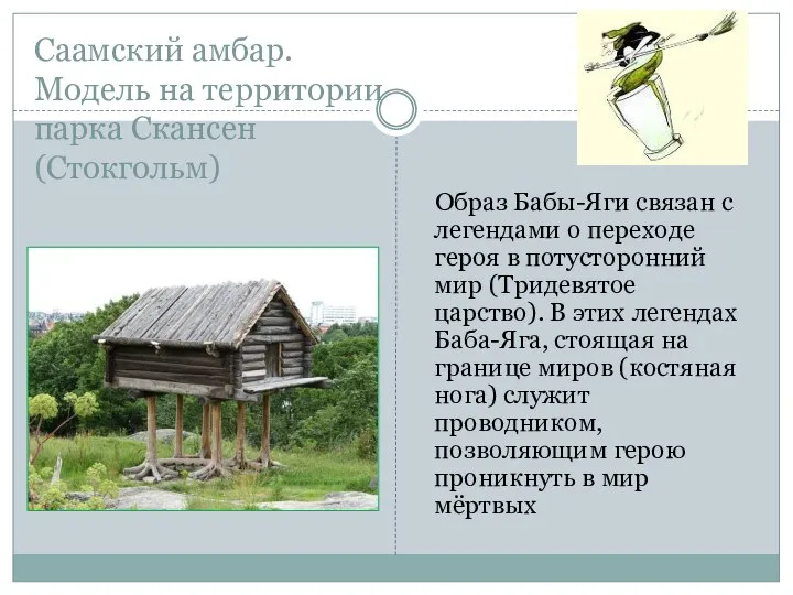 Саамский амбар. Модель на территории парка Скансен (Стокгольм) Образ Бабы-Яги связан