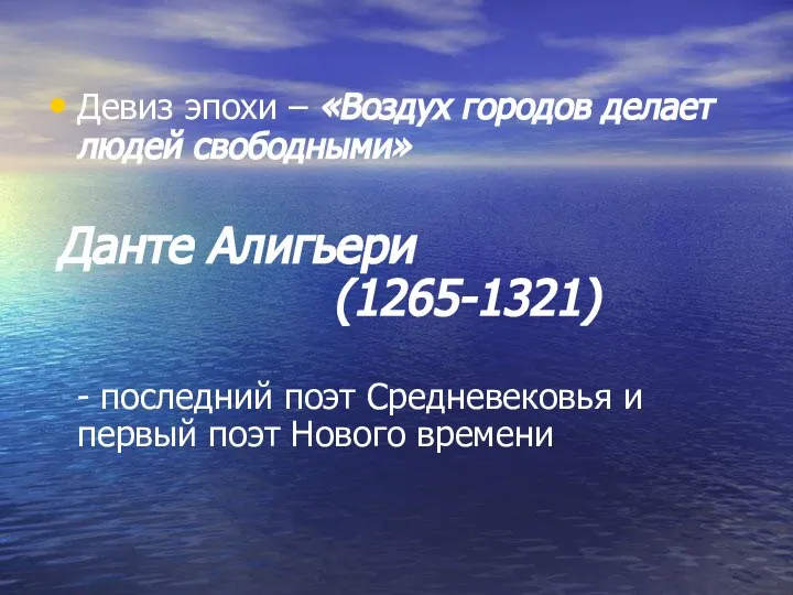 Девиз эпохи – «Воздух городов делает людей свободными» Данте Алигьери (1265-1321)