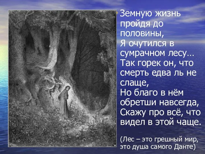 Земную жизнь пройдя до половины, Я очутился в сумрачном лесу… Так