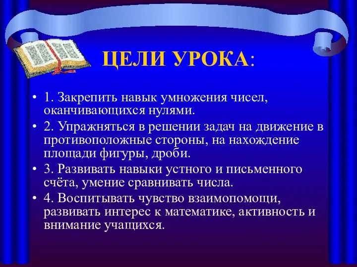 ЦЕЛИ УРОКА: 1. Закрепить навык умножения чисел, оканчивающихся нулями. 2. Упражняться