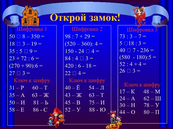 Открой замок! Шифровка 1 50 ? 8 – 350 = 18