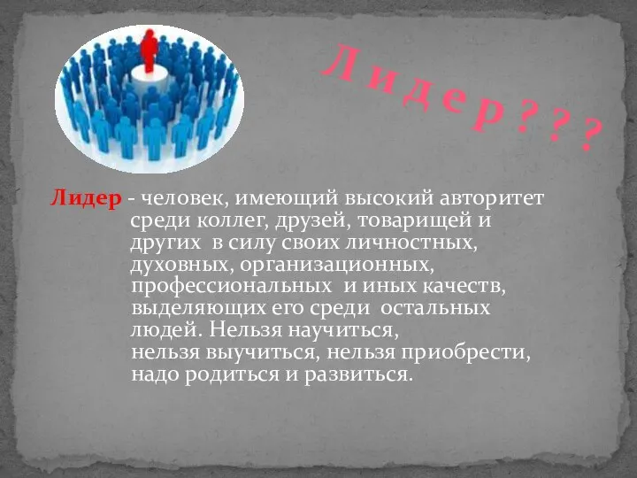 Лидер - человек, имеющий высокий авторитет среди коллег, друзей, товарищей и