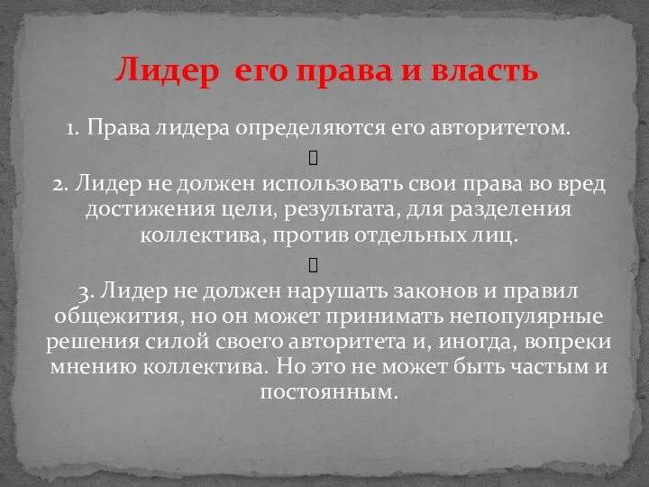 Лидер его права и власть 1. Права лидера определяются его авторитетом.