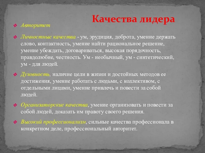 Авторитет Личностные качества - ум, эрудиция, доброта, умение держать слово, контактность,