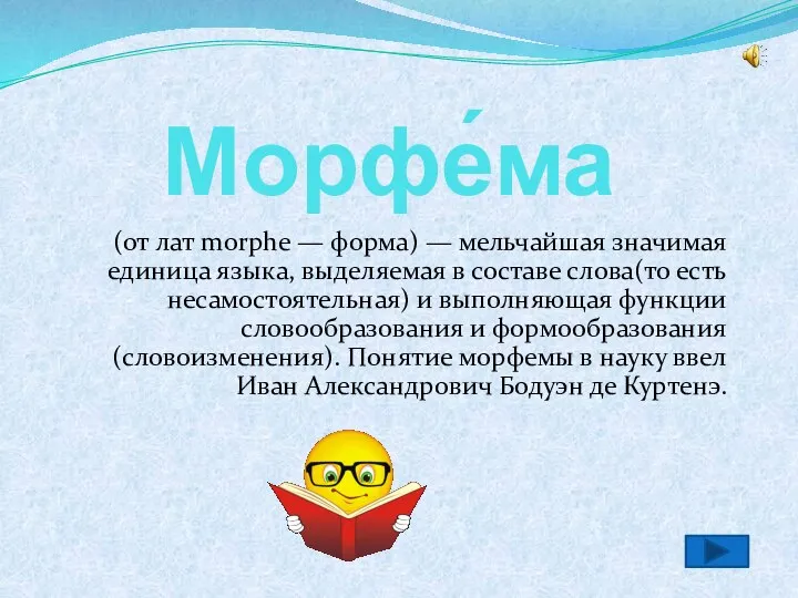 Морфе́ма (от лат morphe — форма) — мельчайшая значимая единица языка,