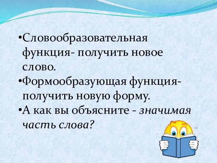 Словообразовательная функция- получить новое слово. Формообразующая функция- получить новую форму. А