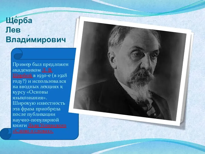 Ще́рба Лев Влади́мирович Пример был предложен академиком Л. В. Щербой в