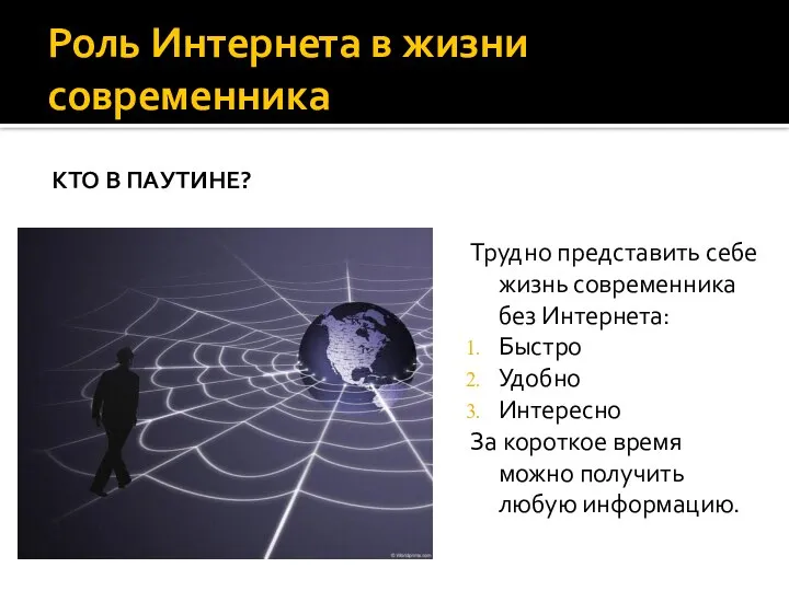 Роль Интернета в жизни современника КТО В ПАУТИНЕ? Трудно представить себе