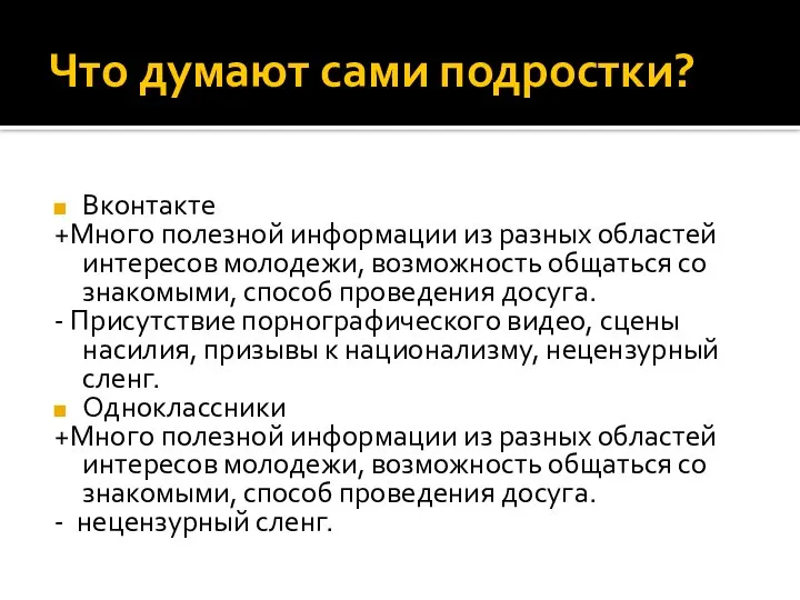 Что думают сами подростки? Вконтакте +Много полезной информации из разных областей