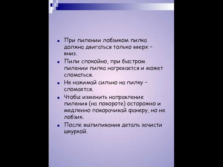 При пилении лобзиком пилка должна двигаться только вверх – вниз. Пили