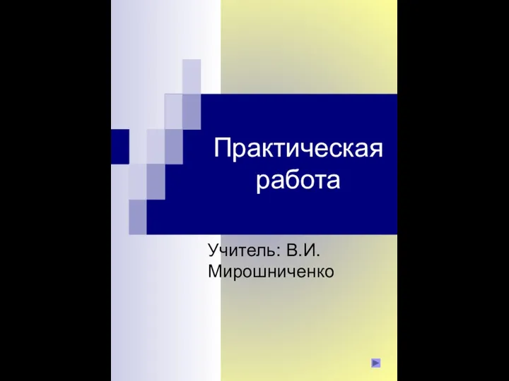 Практическая работа Учитель: В.И. Мирошниченко