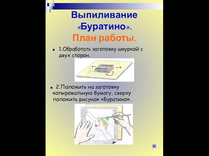 Выпиливание «Буратино». План работы. 1.Обработать заготовку шкуркой с двух сторон. 2.Положить