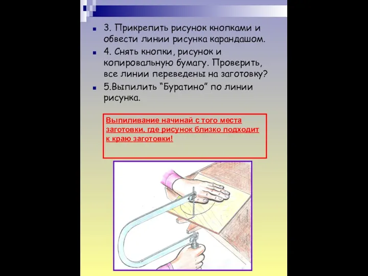 3. Прикрепить рисунок кнопками и обвести линии рисунка карандашом. 4. Снять