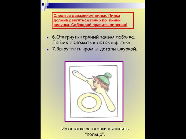 6.Отвернуть верхний зажим лобзика. Лобзик положить в лоток верстака. 7.Закруглить кромки