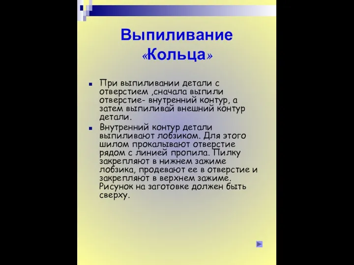 Выпиливание «Кольца» При выпиливании детали с отверстием ,сначала выпили отверстие- внутренний