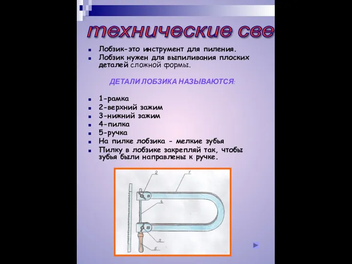 технические сведения Лобзик-это инструмент для пиления. Лобзик нужен для выпиливания плоских