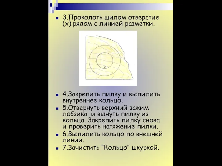 3.Проколоть шилом отверстие (x) рядом с линией разметки. 4.Закрепить пилку и