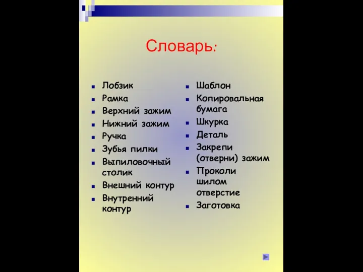 Словарь: Лобзик Рамка Верхний зажим Нижний зажим Ручка Зубья пилки Выпиловочный