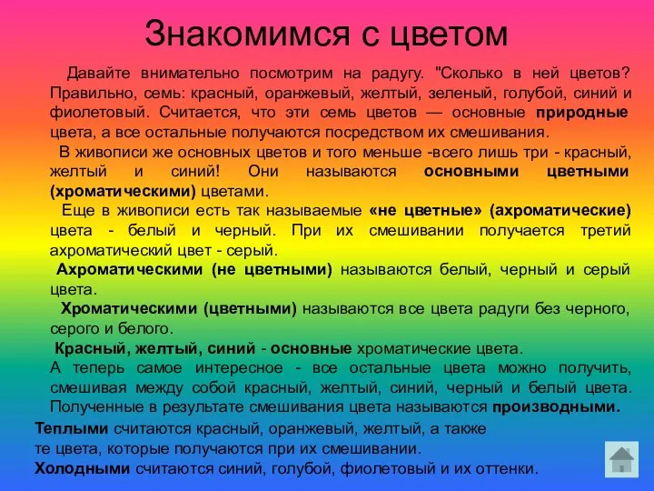 Знакомимся с цветом Давайте внимательно посмотрим на радугу. "Сколько в ней