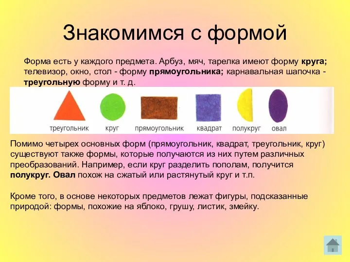 Знакомимся с формой Помимо четырех основных форм (прямоугольник, квадрат, треугольник, круг)