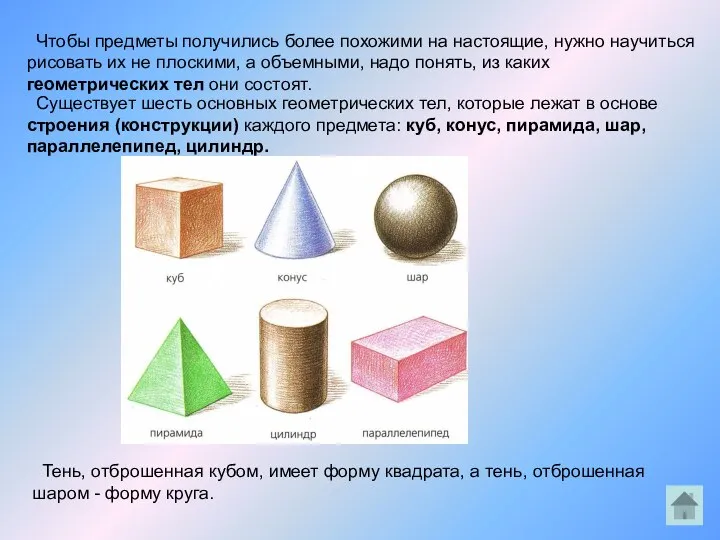 Чтобы предметы получились более похожими на настоящие, нужно научиться рисовать их