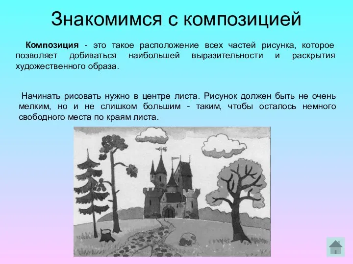 Знакомимся с композицией Композиция - это такое расположение всех частей рисунка,