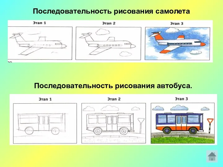 Последовательность рисования самолета Последовательность рисования автобуса.