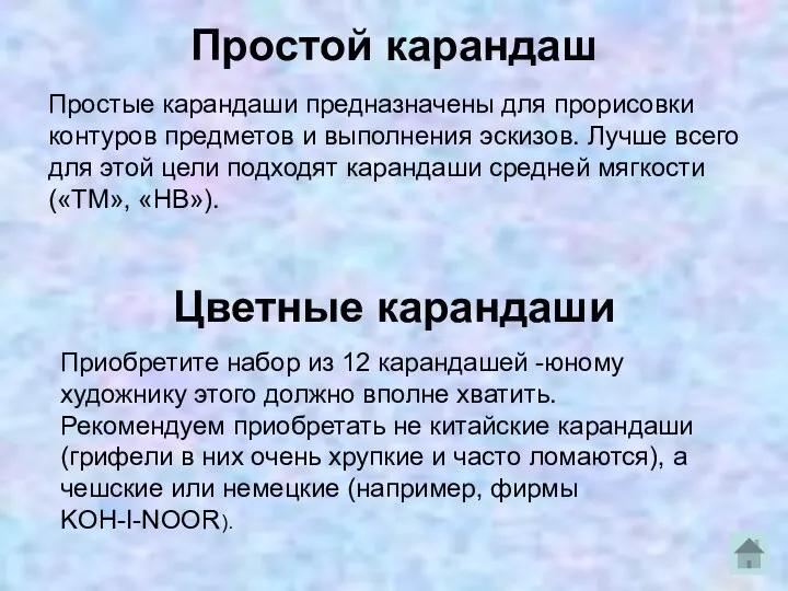 Простой карандаш Простые карандаши предназначены для прорисовки контуров предметов и выполнения