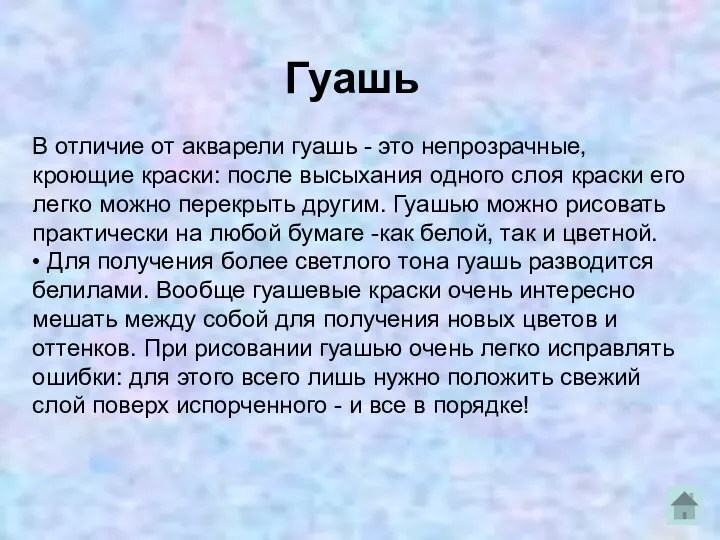 Гуашь В отличие от акварели гуашь - это непрозрачные, кроющие краски: