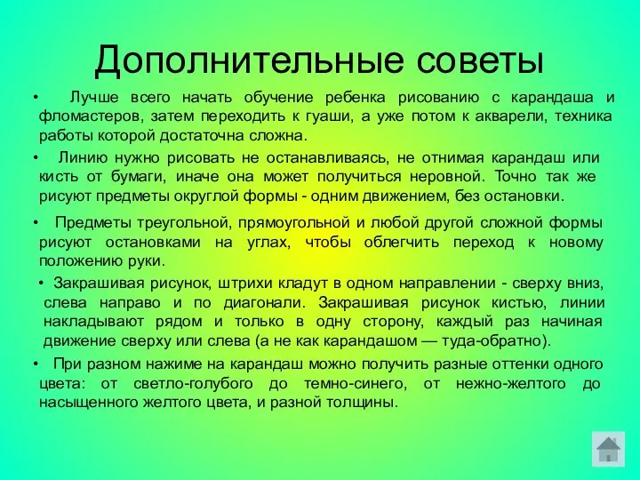 Дополнительные советы Лучше всего начать обучение ребенка рисованию с карандаша и