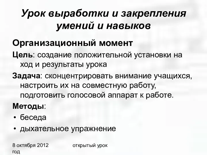 8 октября 2012 год открытый урок Урок выработки и закрепления умений