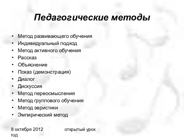 8 октября 2012 год открытый урок Педагогические методы Метод развивающего обучения