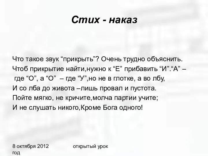 8 октября 2012 год открытый урок Стих - наказ Что такое