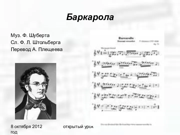 8 октября 2012 год открытый урок Баркарола Муз. Ф. Шуберта Сл.