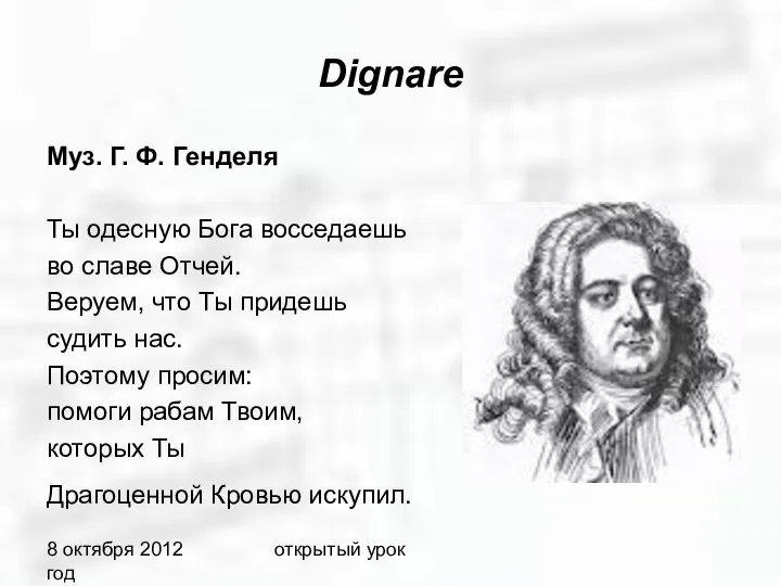 8 октября 2012 год открытый урок Dignare Муз. Г. Ф. Генделя