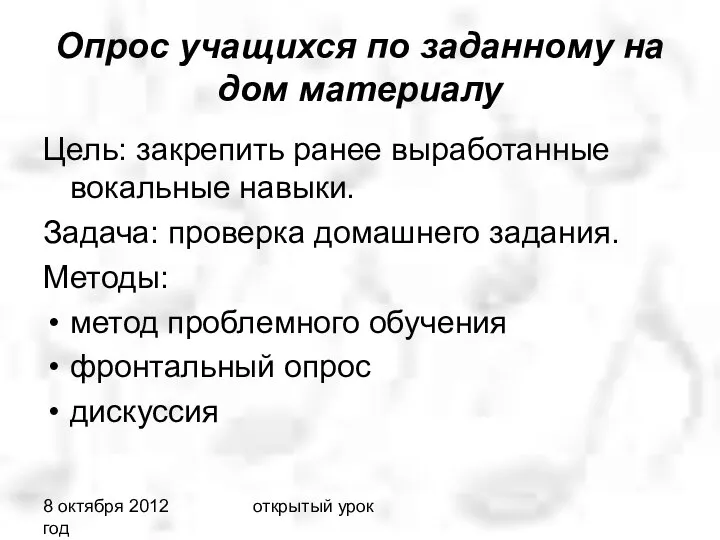 8 октября 2012 год открытый урок Опрос учащихся по заданному на