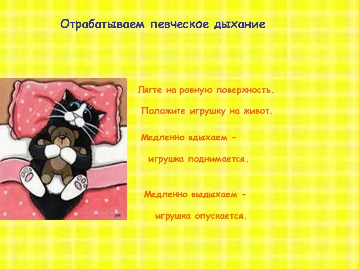 8 октября 2012 год открытый урок Отрабатываем певческое дыхание Лягте на