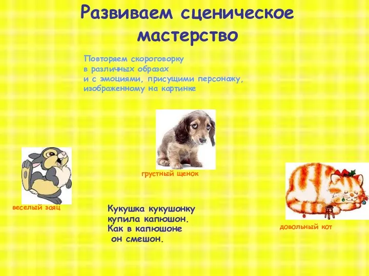 8 октября 2012 год открытый урок Развиваем сценическое мастерство Повторяем скороговорку