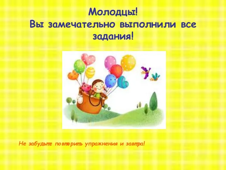 8 октября 2012 год открытый урок Молодцы! Вы замечательно выполнили все