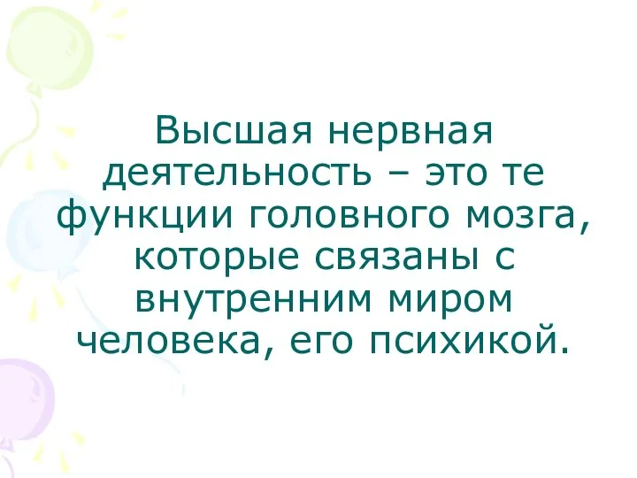 Высшая нервная деятельность – это те функции головного мозга, которые связаны